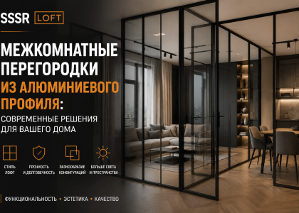 Межкомнатные перегородки из алюминиевого профиля